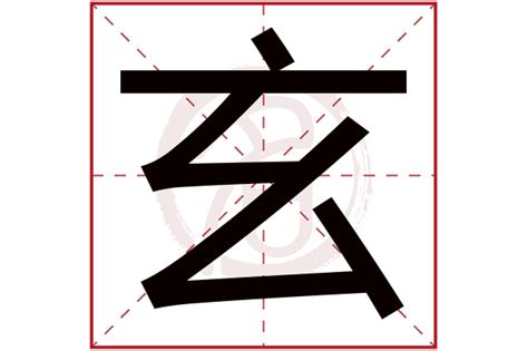 玄字五行|玄的五行属什么,玄字的五行属性,玄的寓意